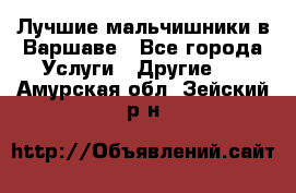 Лучшие мальчишники в Варшаве - Все города Услуги » Другие   . Амурская обл.,Зейский р-н